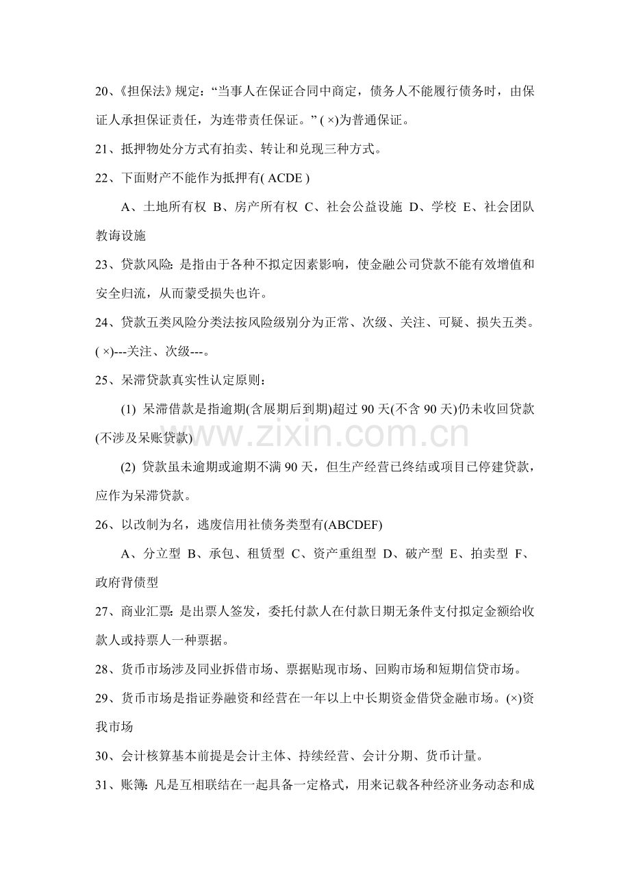 2021年云南省农村信用社考试练习试题.doc_第3页