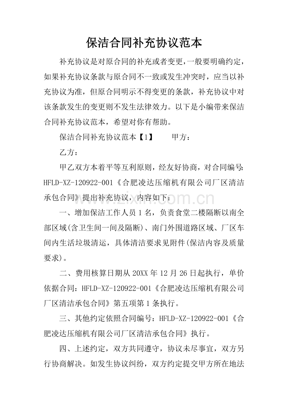 保洁合同补充协议范本.docx_第1页