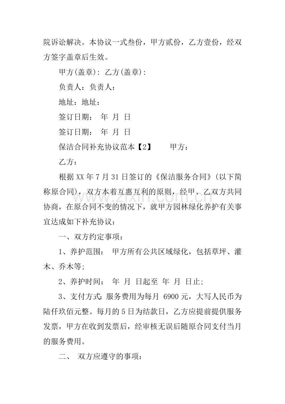 保洁合同补充协议范本.docx_第2页