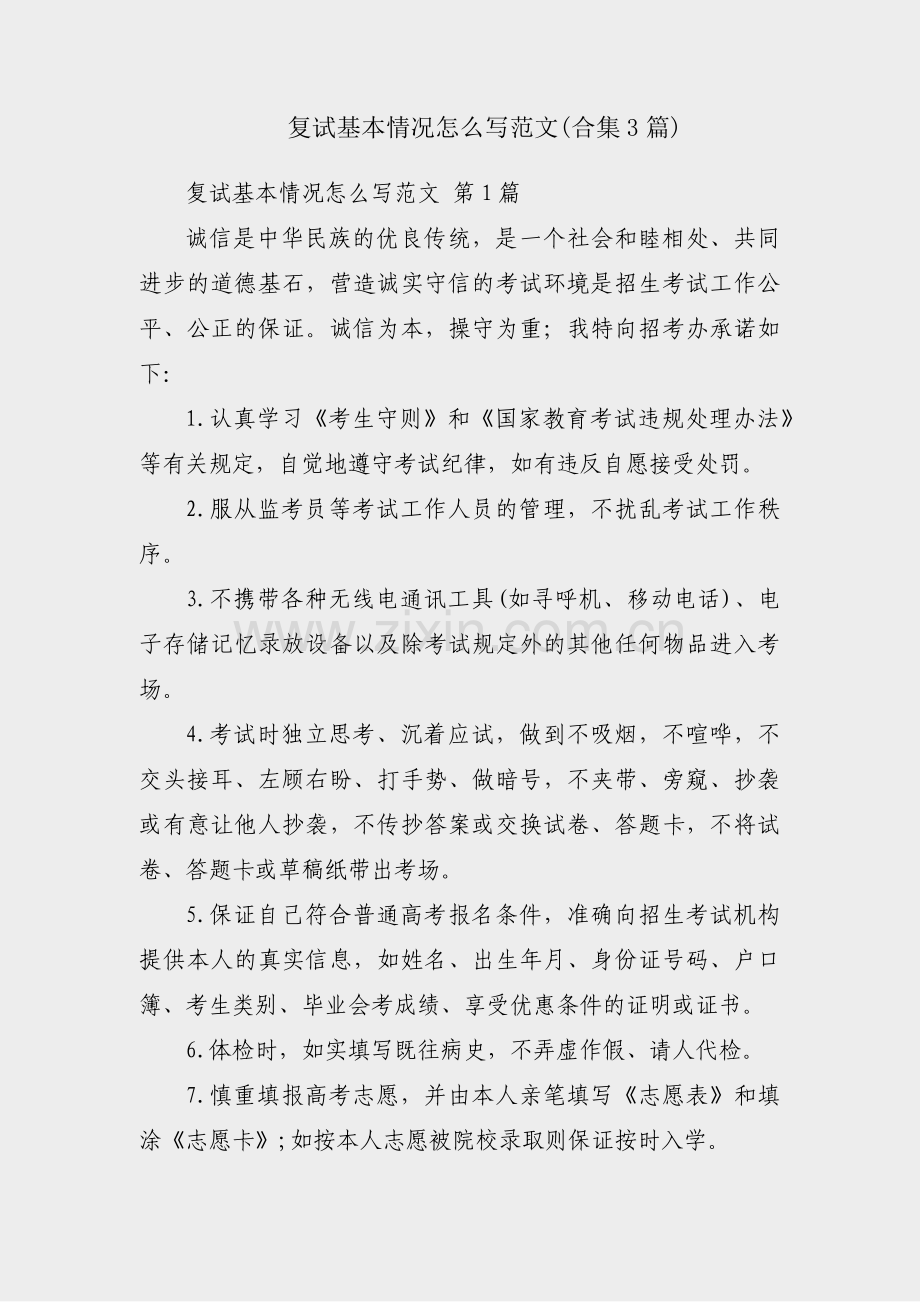 复试基本情况怎么写范文(合集3篇).pdf_第1页