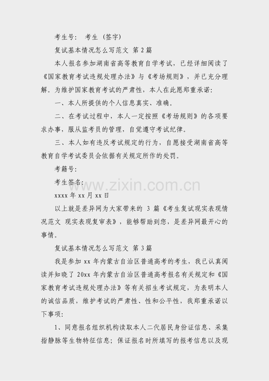 复试基本情况怎么写范文(合集3篇).pdf_第2页