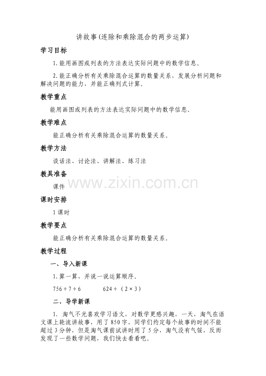 小学数学北师大三年级讲故事(连除和乘除混合的两步运算).docx_第1页