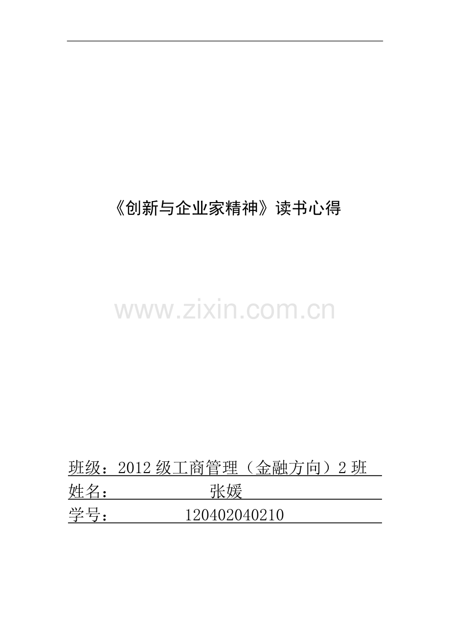 创新与企业家精神读后感.doc_第1页