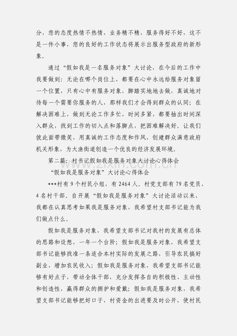 假如我是服务对象大讨论心得体会(多篇).docx_第3页