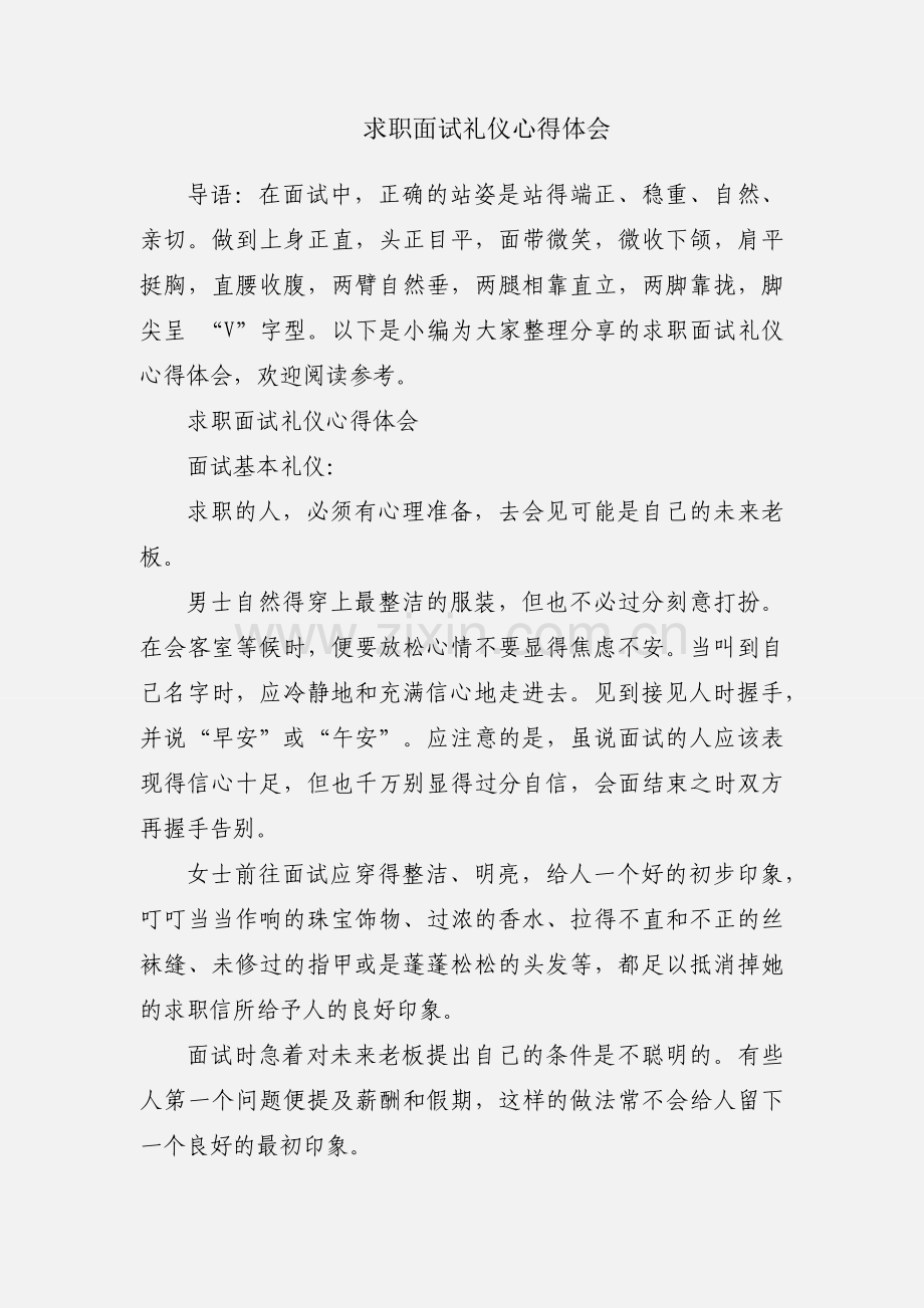 求职面试礼仪心得体会.docx_第1页