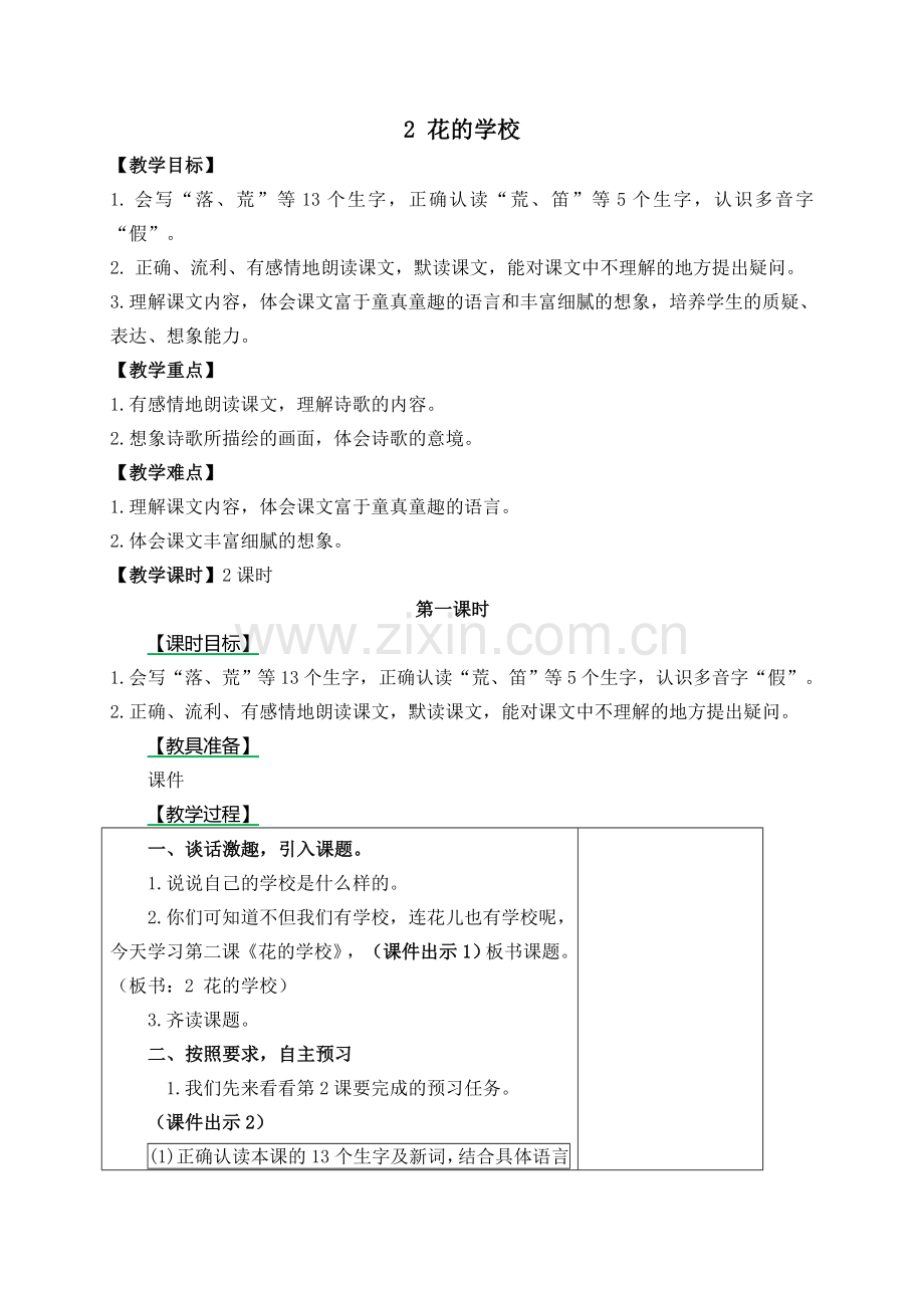 花的学校教学设计.doc_第1页