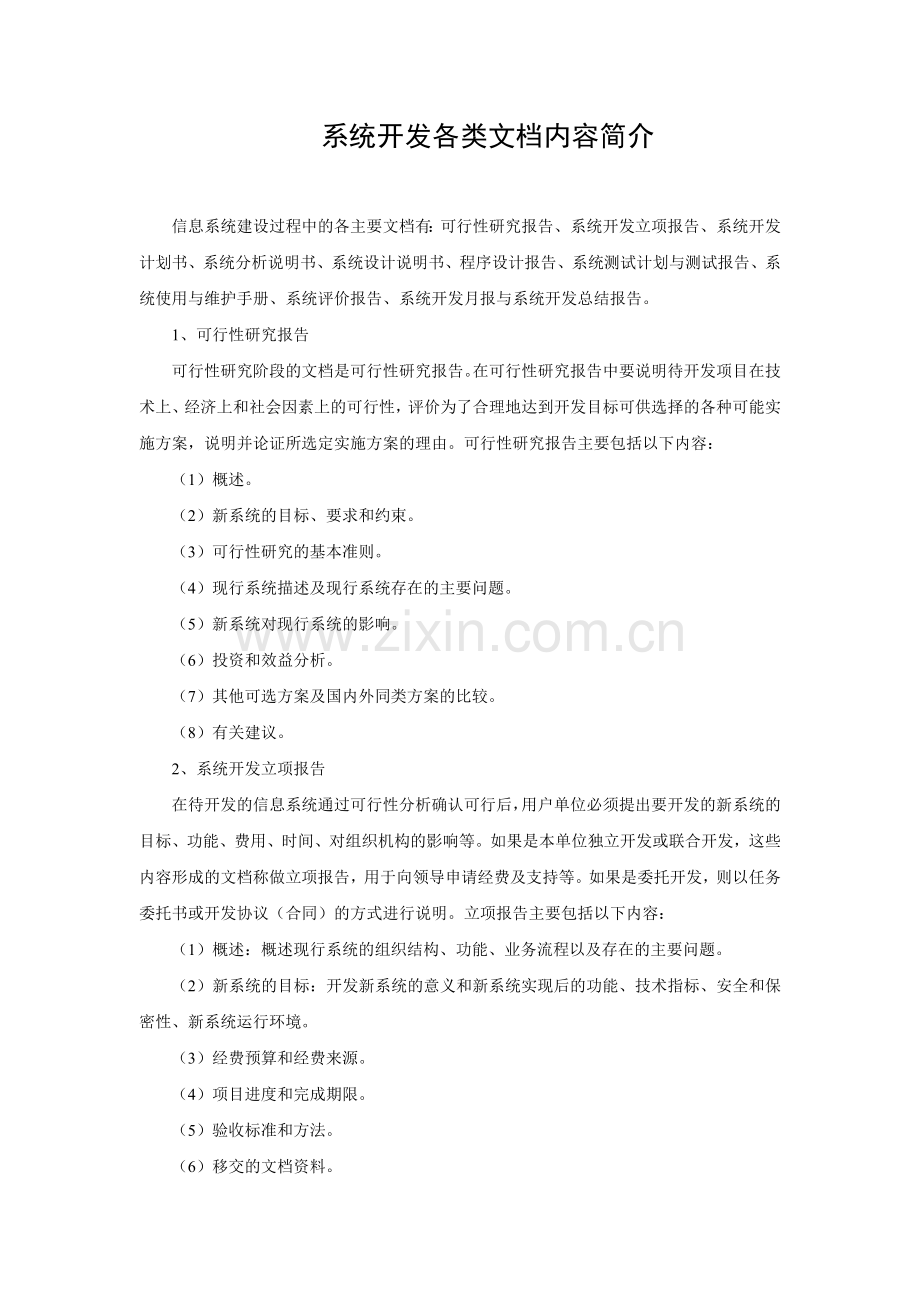 系统开发各类文档内容简介.doc_第1页