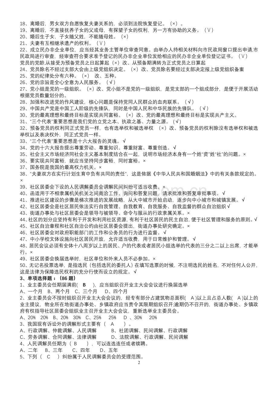 社区工作者考试题库+社区专职干部招聘考试知识点及答案.doc_第2页