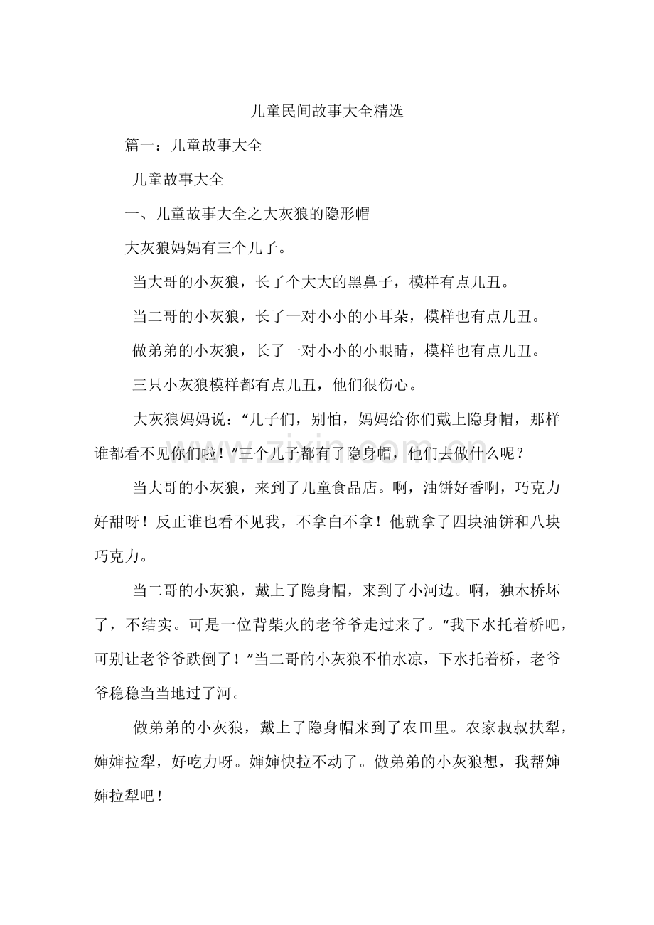 儿童民间故事大全.docx_第1页