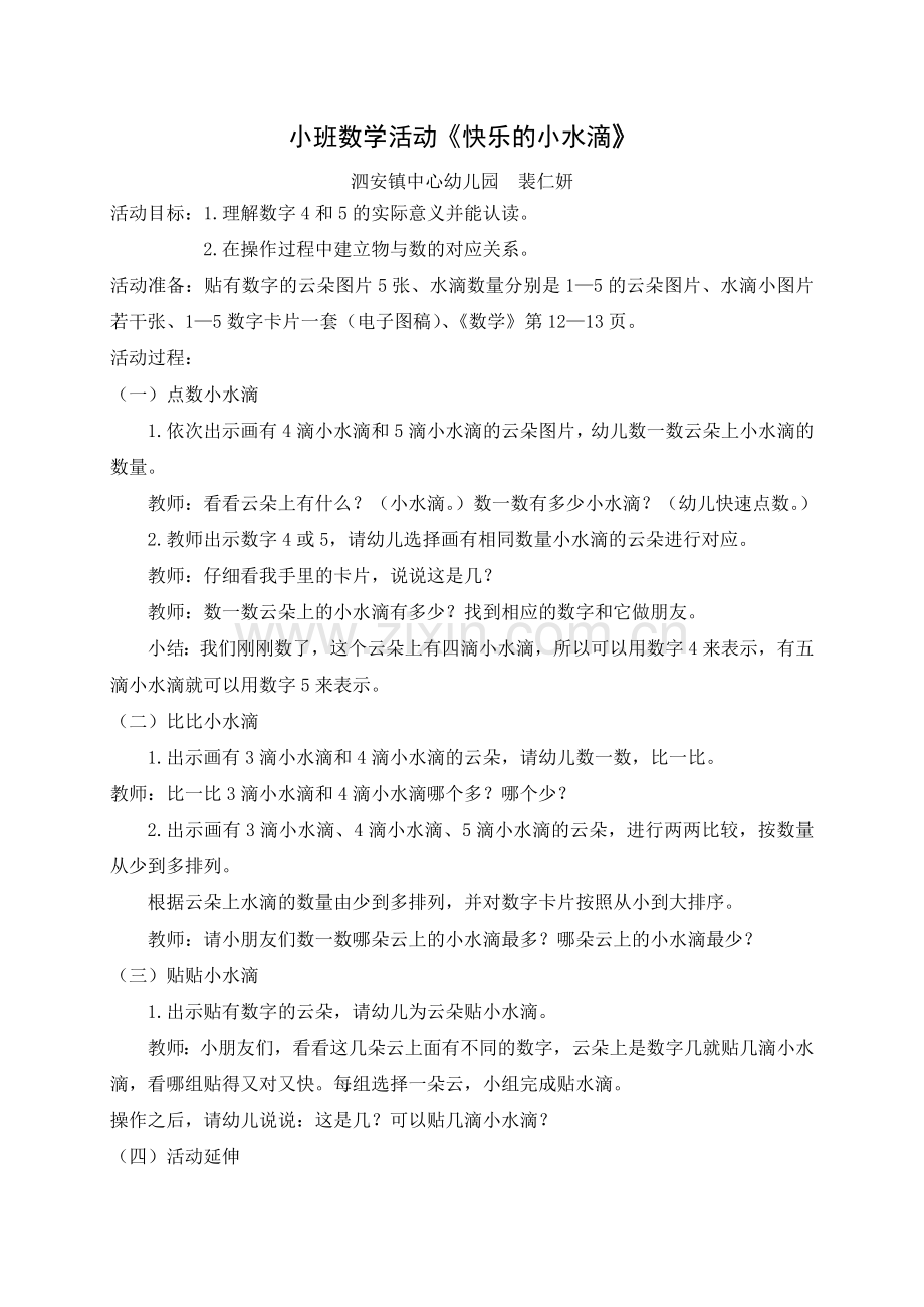 20.小班数学活动《快乐的小水滴》.doc_第1页