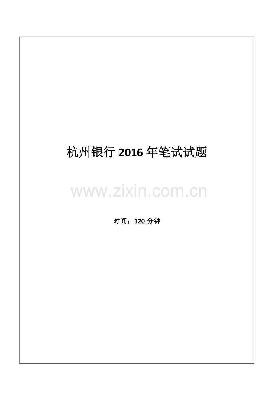 2016年杭州银行招聘考试笔试试题.doc_第1页