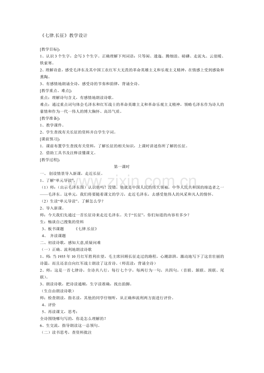 《七律.长征》教学设计MicrosoftWord文档.doc_第1页