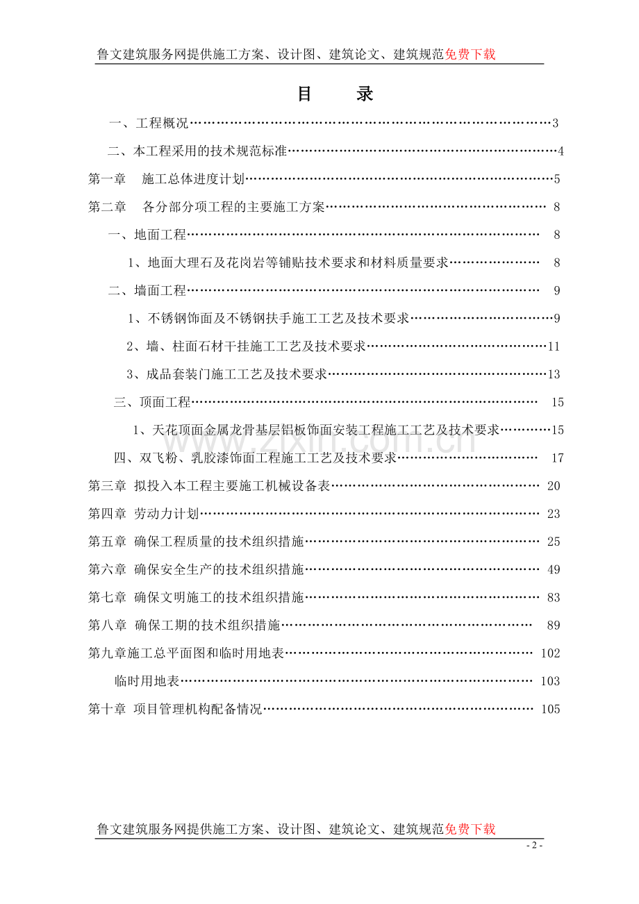 云南某办公楼室内装饰装修工程施工组织设计.doc_第2页