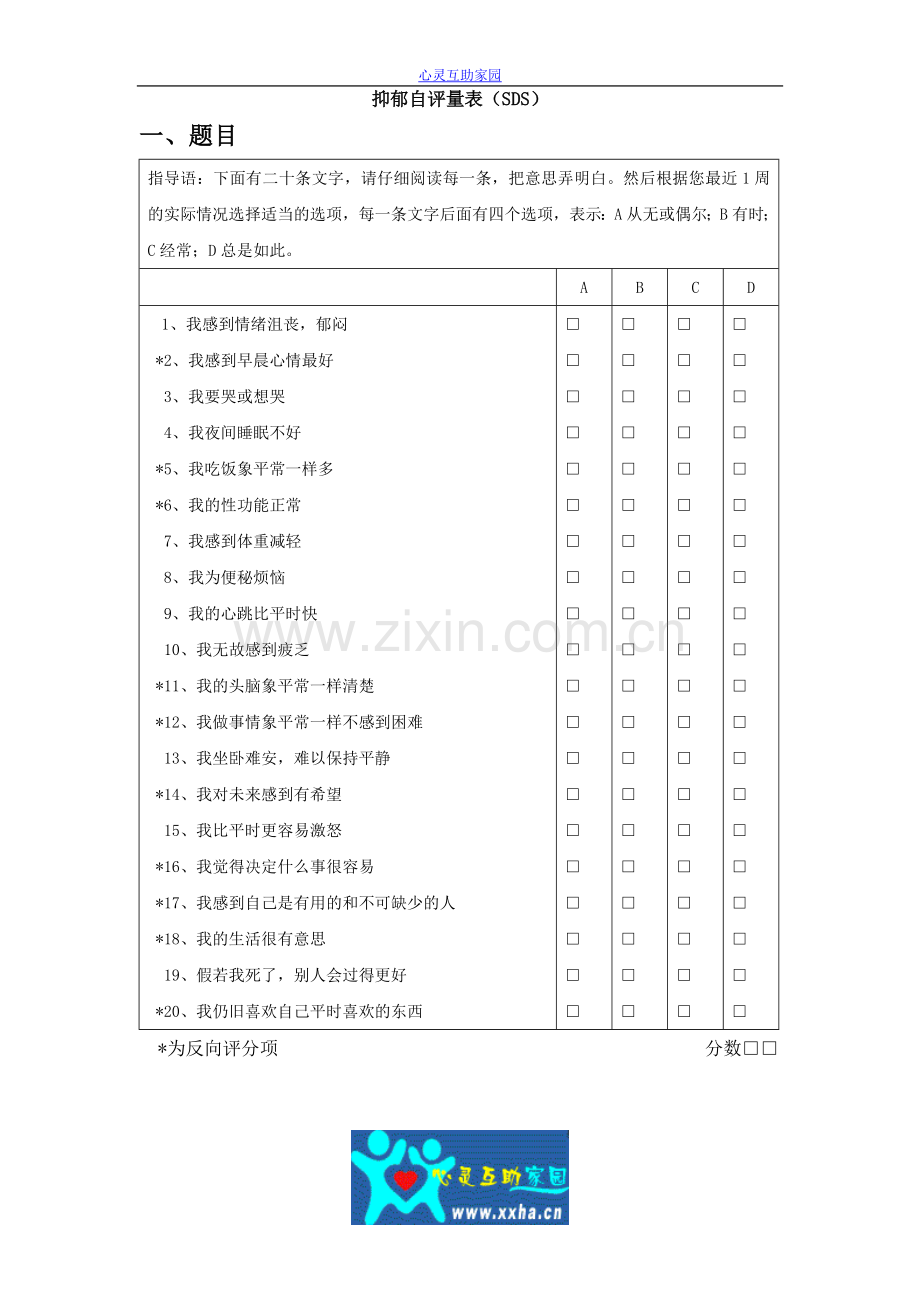 抑郁自评量表(SDS).doc_第1页