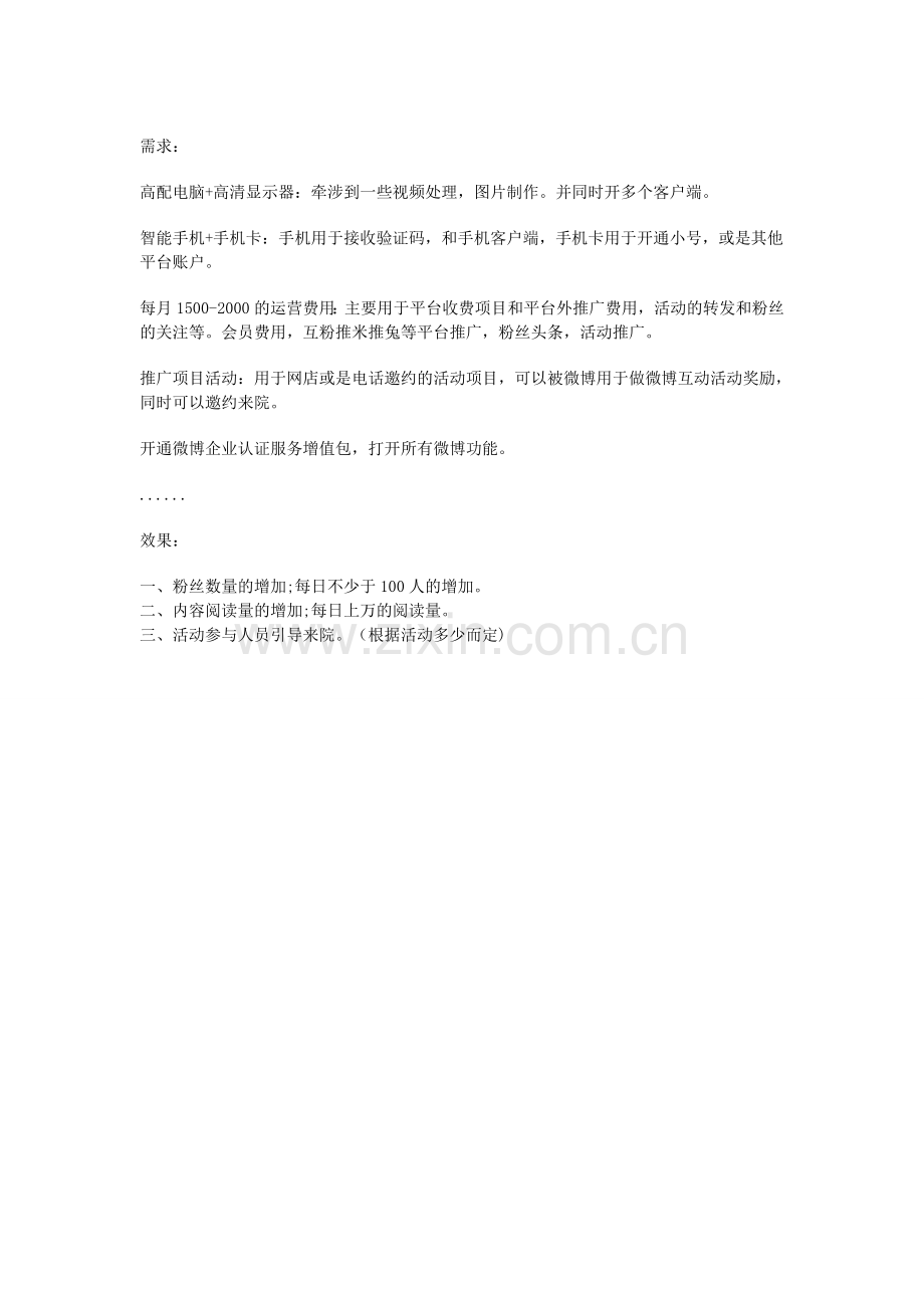 企业、官方微博运营方案及计划.doc_第3页