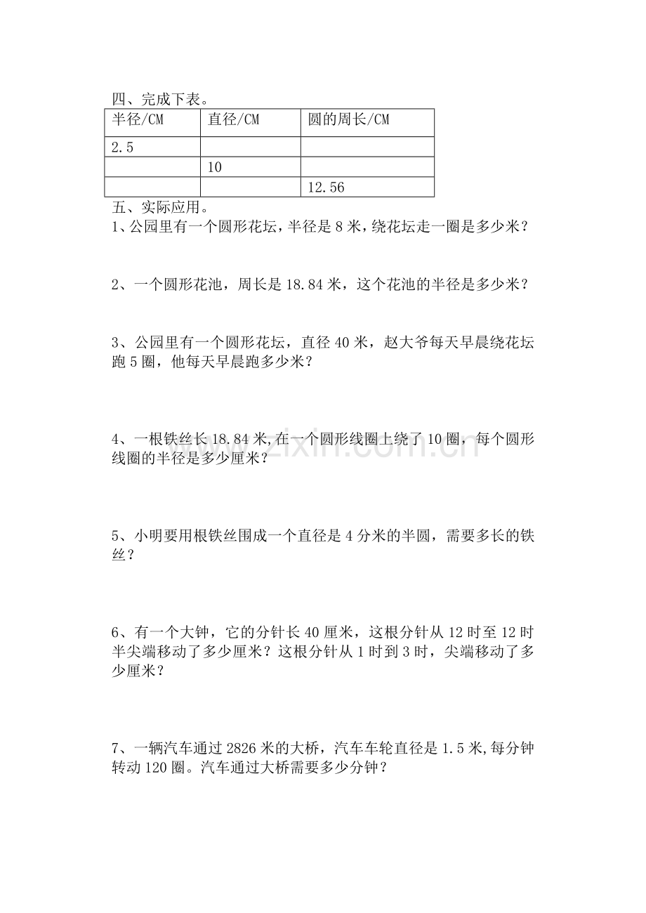 人教版六年级数学上册《圆的周长与面积练习》.doc_第2页