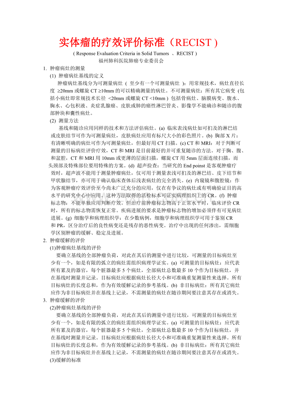 实体瘤的疗效评价标准(RECIST.doc_第1页