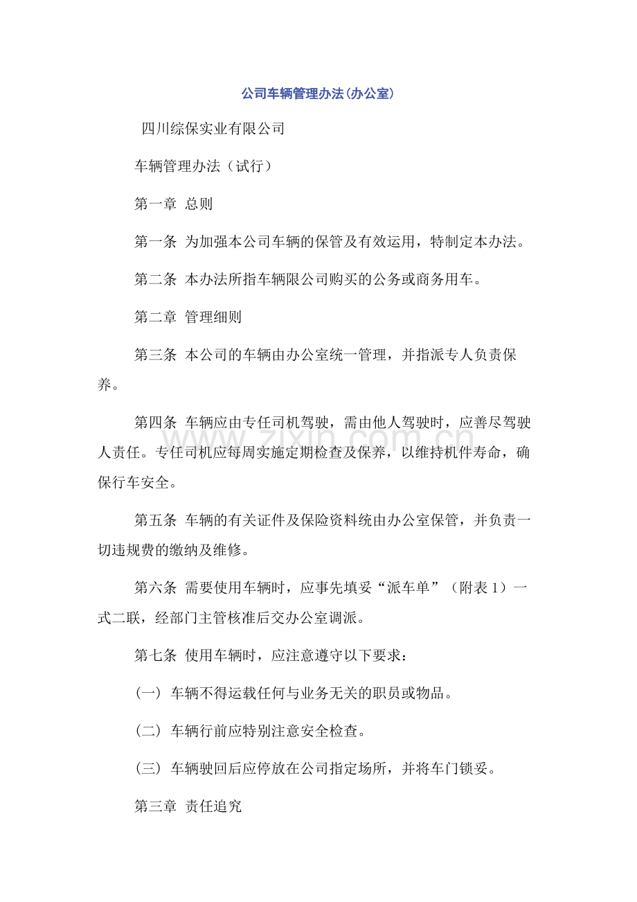 公司车辆管理办法(办公室).docx_第1页