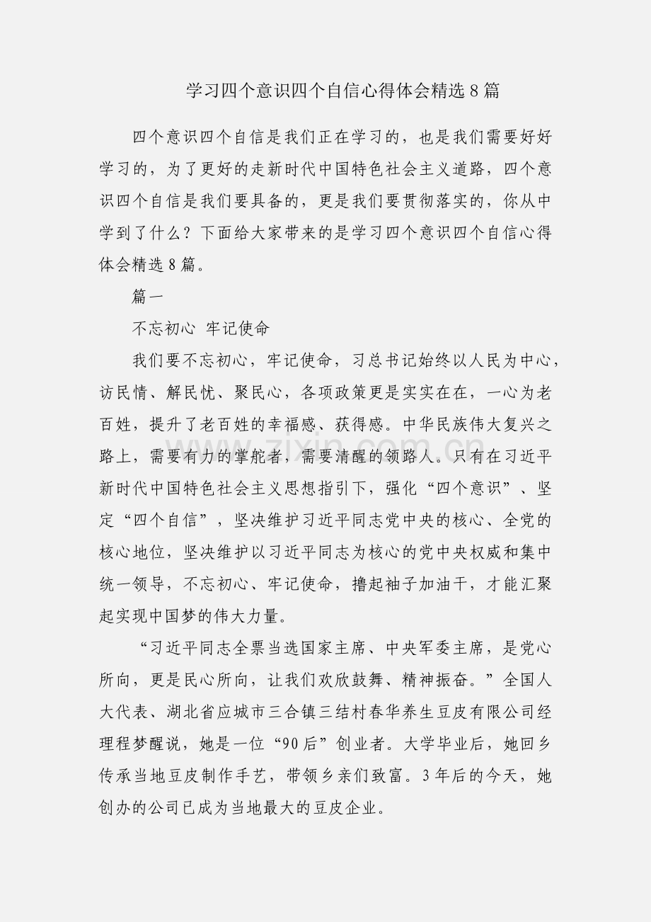 学习四个意识四个自信心得体会8篇.docx_第1页