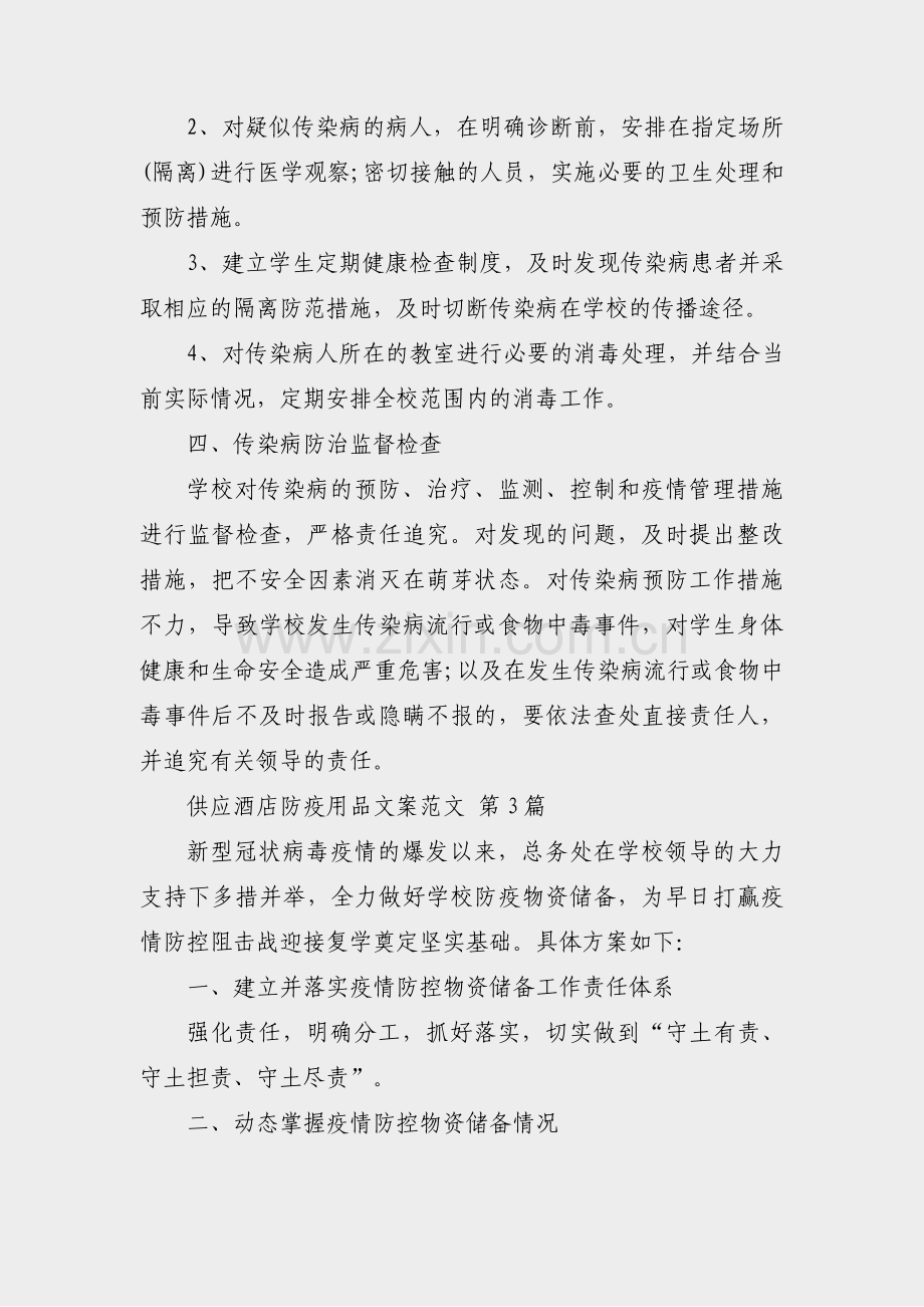 供应酒店防疫用品文案范文(合集13篇).pdf_第3页