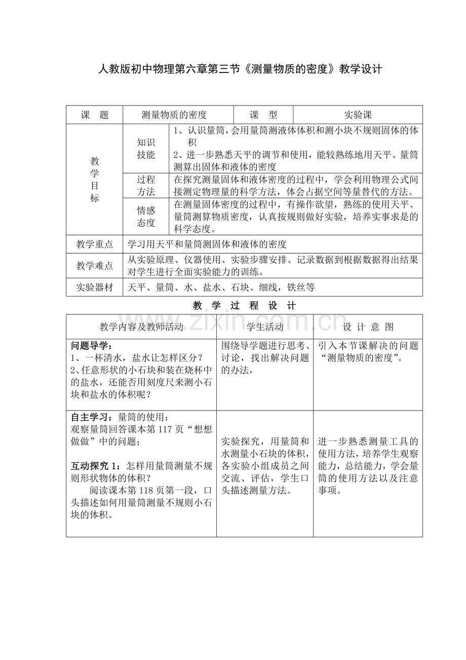 八上物理八年级物理《测量物质的密度》教学设计.doc_第1页