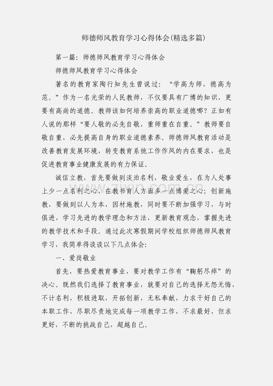 师德师风教育学习心得体会(多篇).docx_第1页