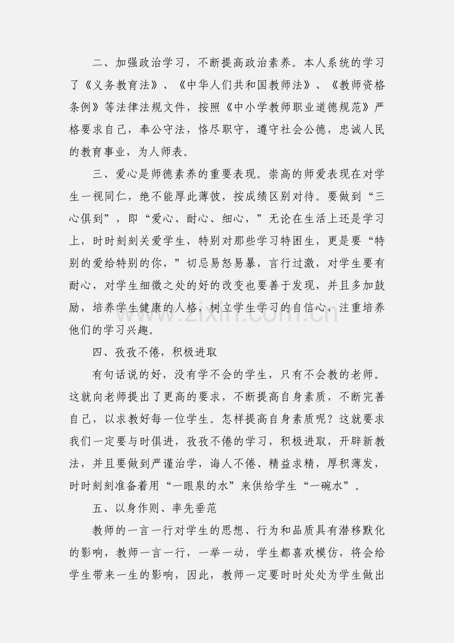 师德师风教育学习心得体会(多篇).docx_第2页