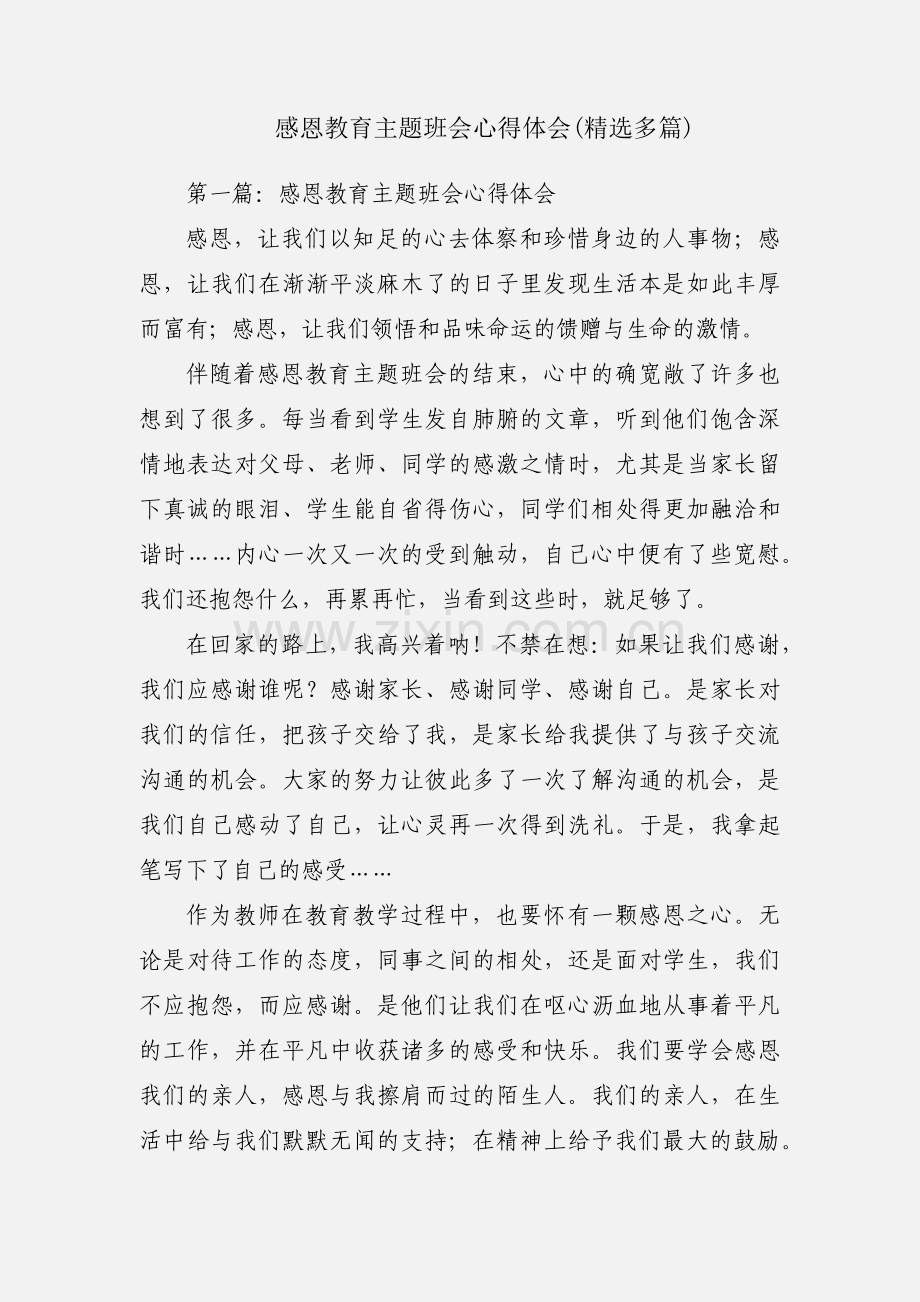 感恩教育主题班会心得体会(多篇).docx_第1页