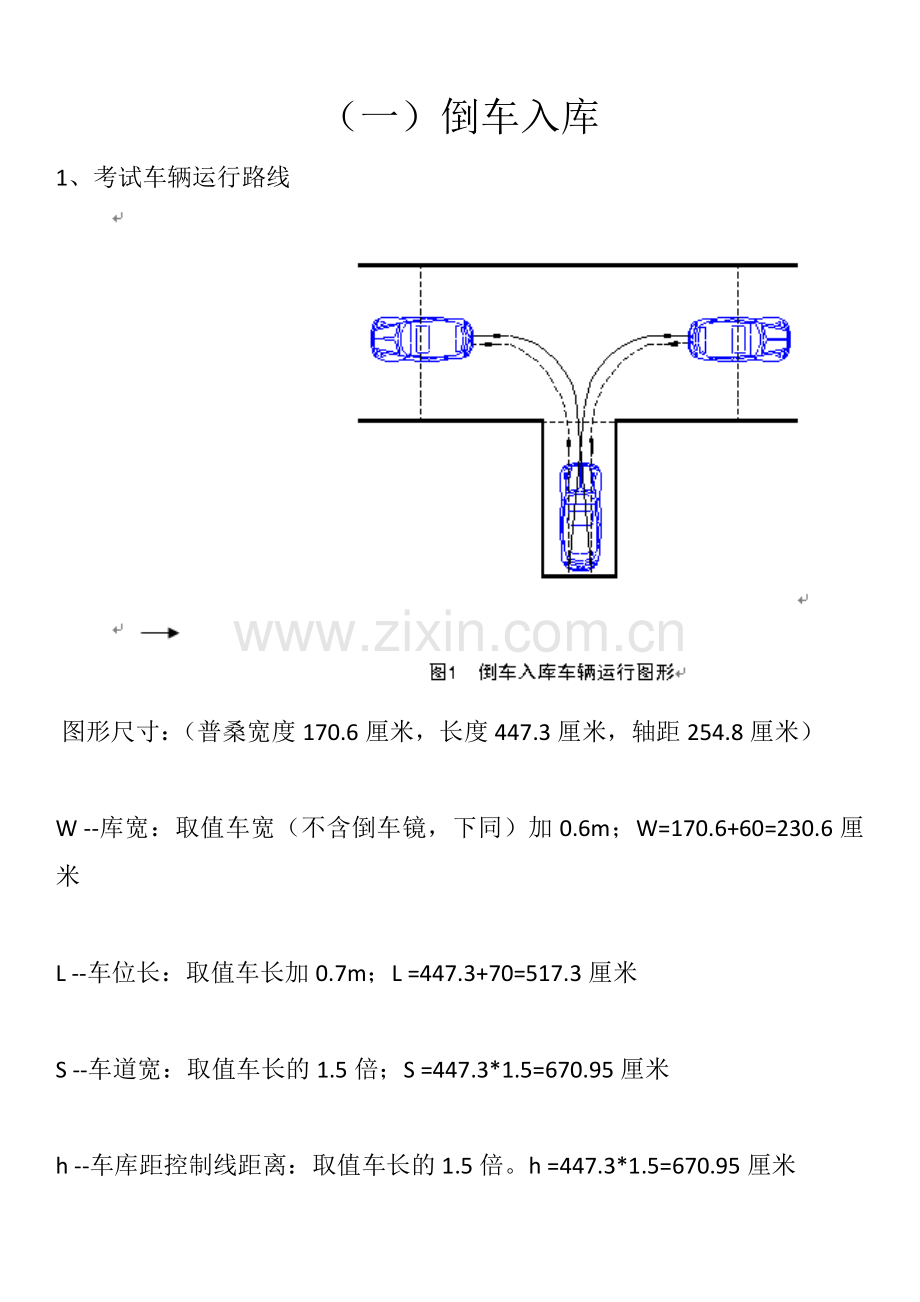 科目二小车考试项目尺寸及要求.doc_第1页