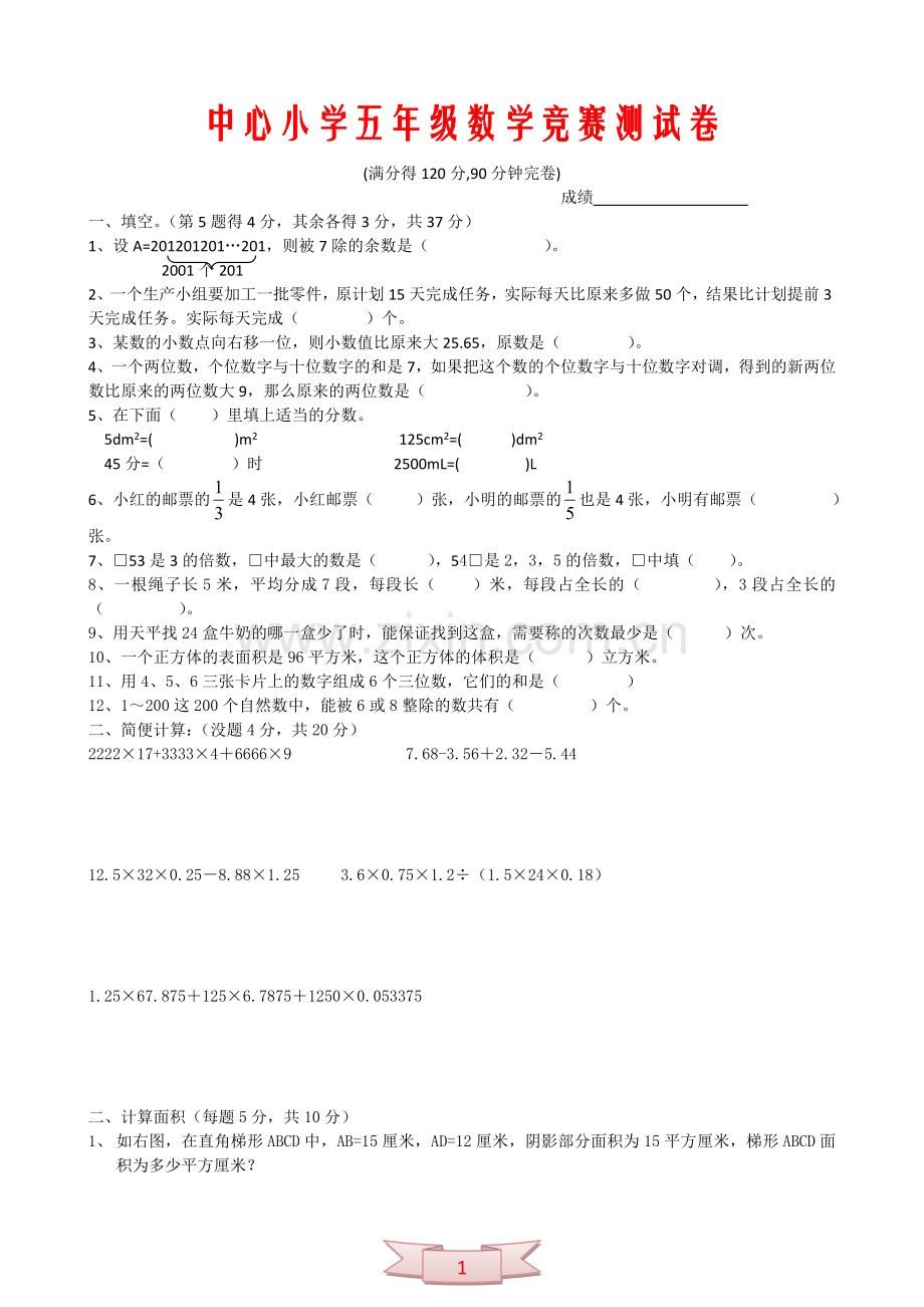 中心小学五年级数学竞赛测试卷.doc_第1页