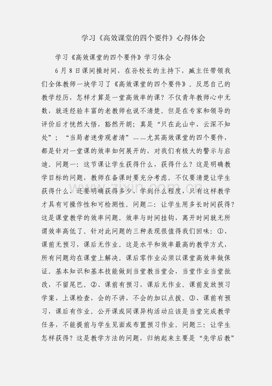 学习《高效课堂的四个要件》心得体会.docx_第1页