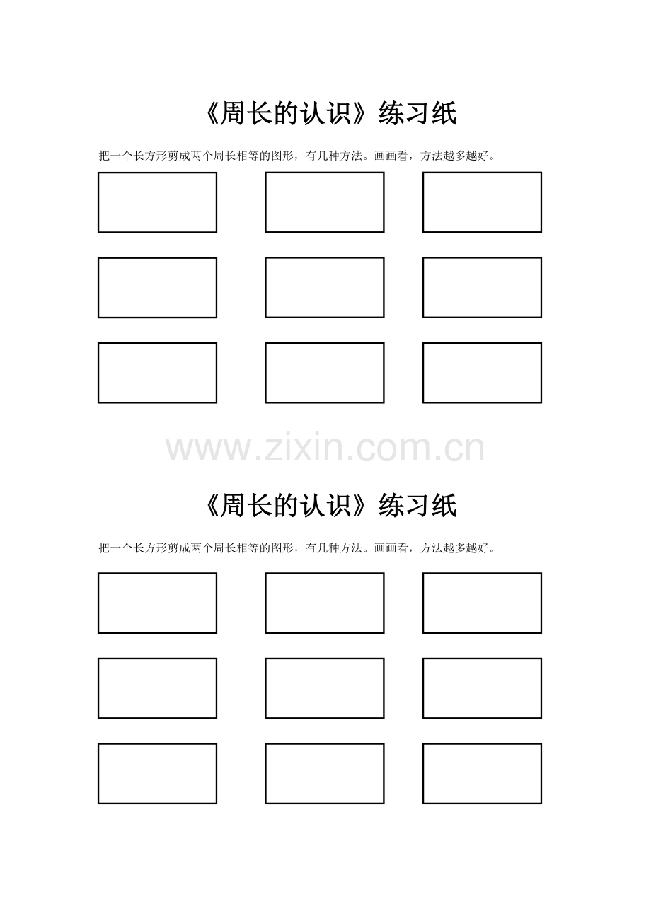 小学数学人教三年级周长认识课堂练习纸.doc_第2页