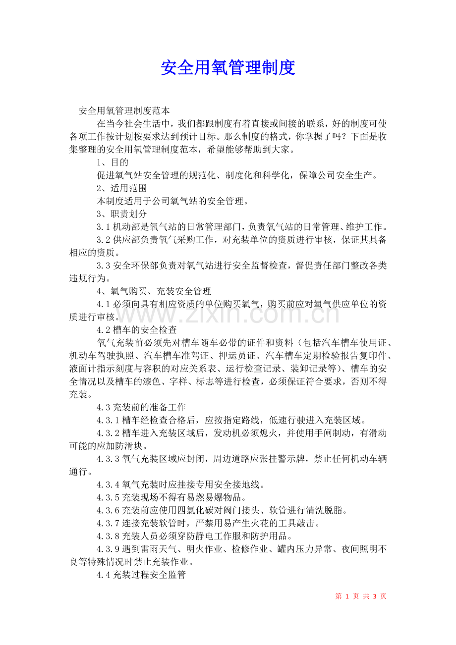 2021年安全用氧管理制度.docx_第1页