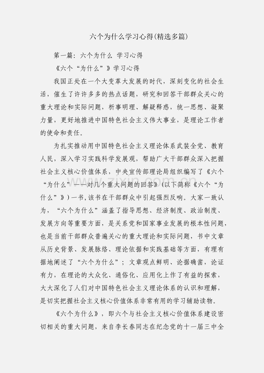 六个为什么学习心得(多篇).docx_第1页