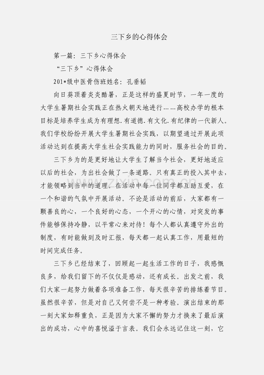 三下乡的心得体会.docx_第1页