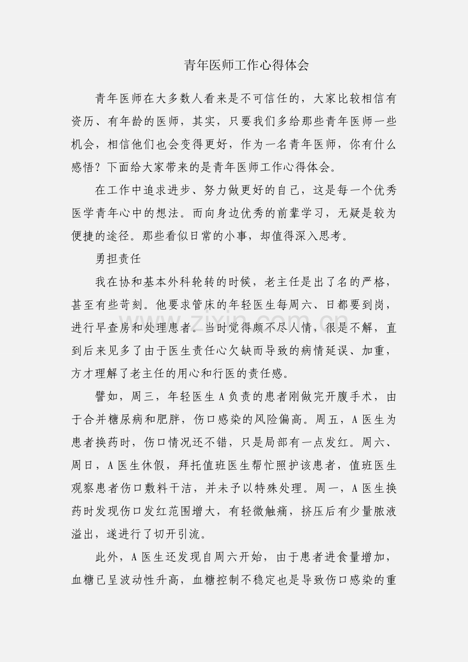 青年医师工作心得体会.docx_第1页