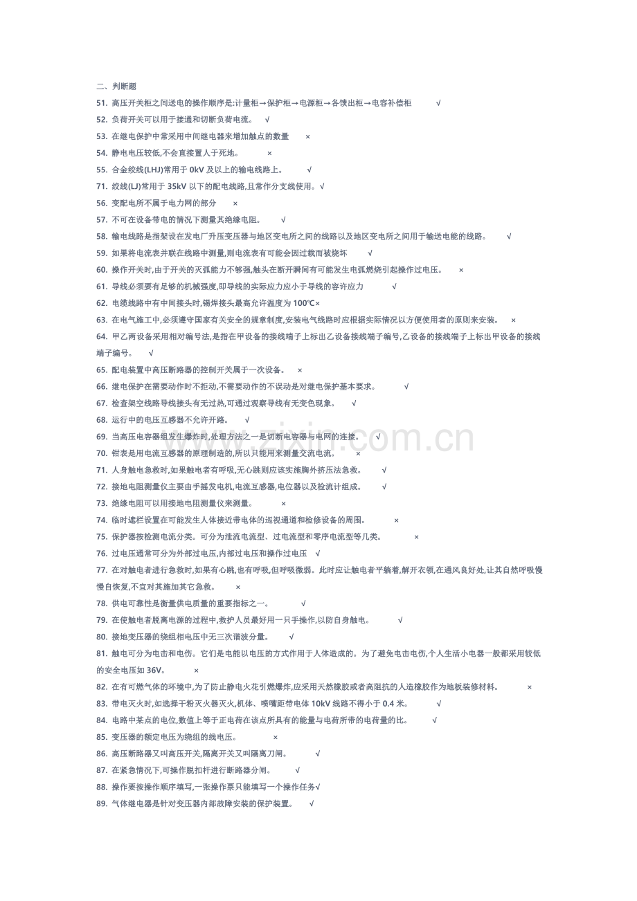 高压电工作业在线考试题(判断题).doc_第1页