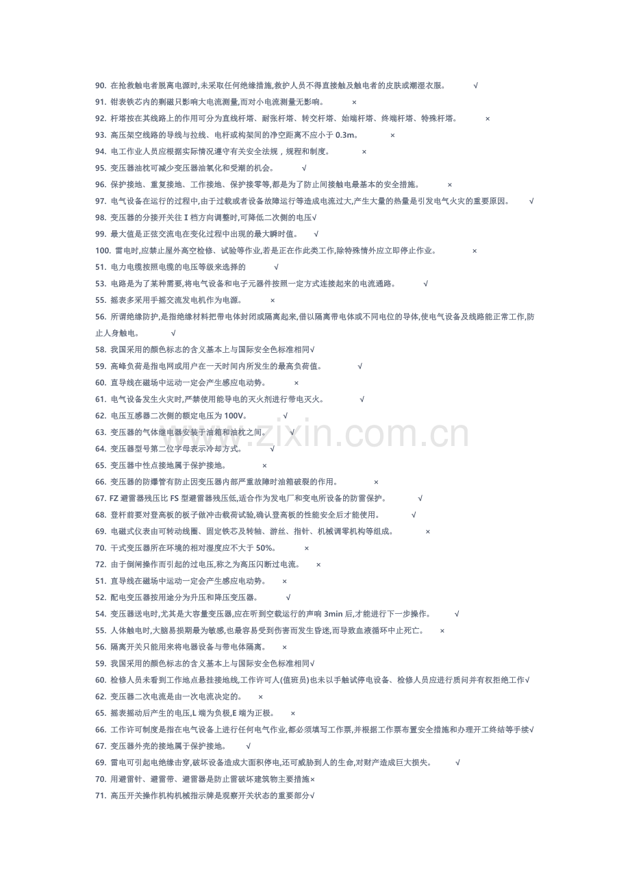 高压电工作业在线考试题(判断题).doc_第2页