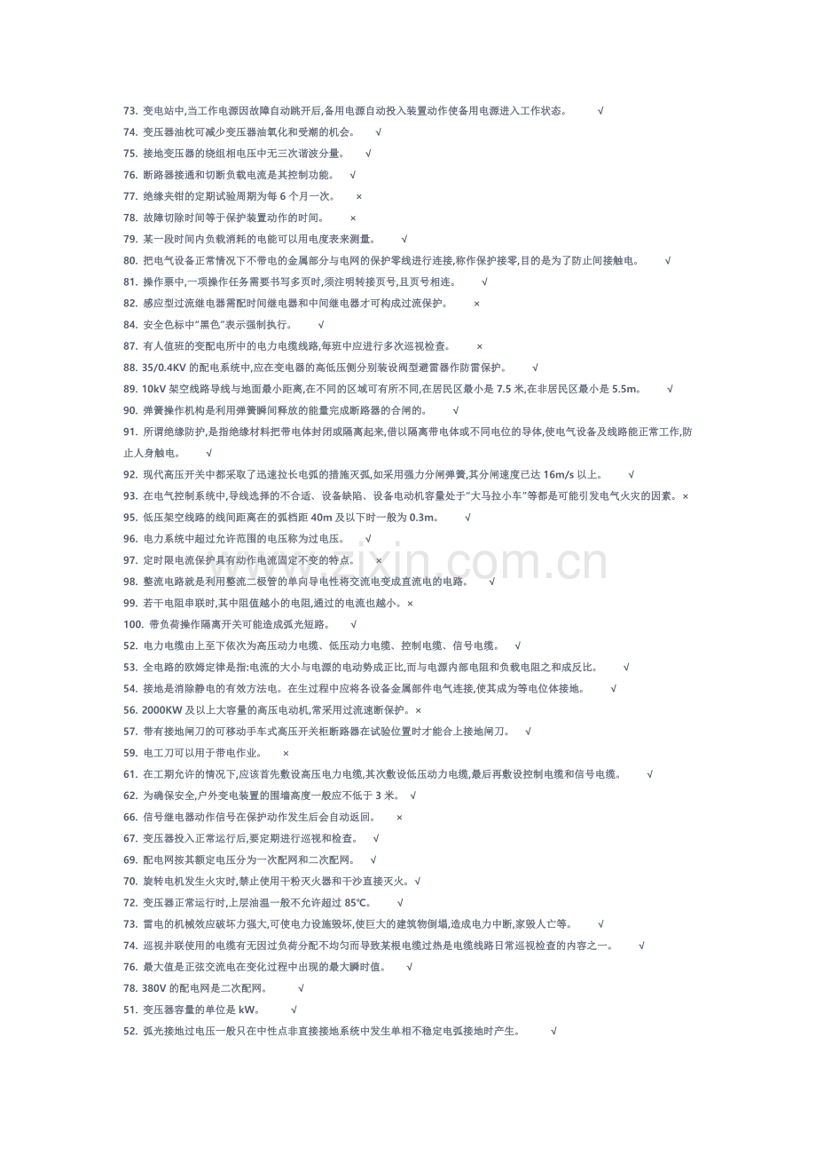 高压电工作业在线考试题(判断题).doc_第3页
