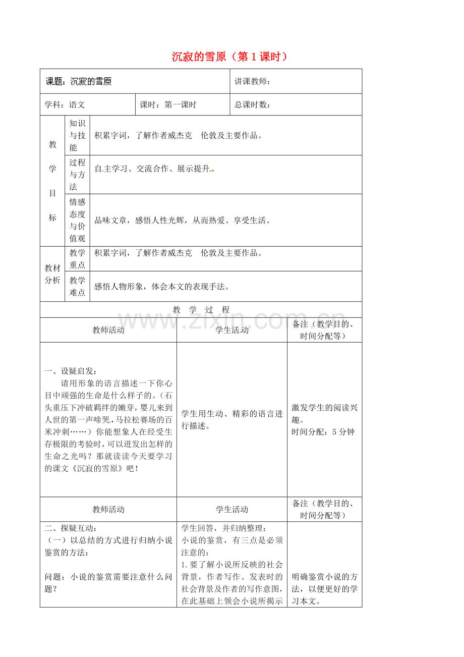 长春初中语文八上《沉寂的雪原》-(五).doc_第1页