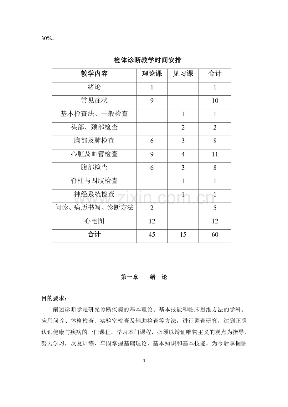 《诊断学》教学大纲(Ⅲ模块).doc_第3页