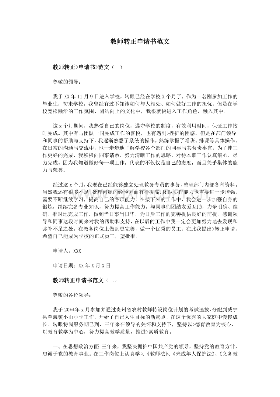 教师转正申请书范文.doc_第1页