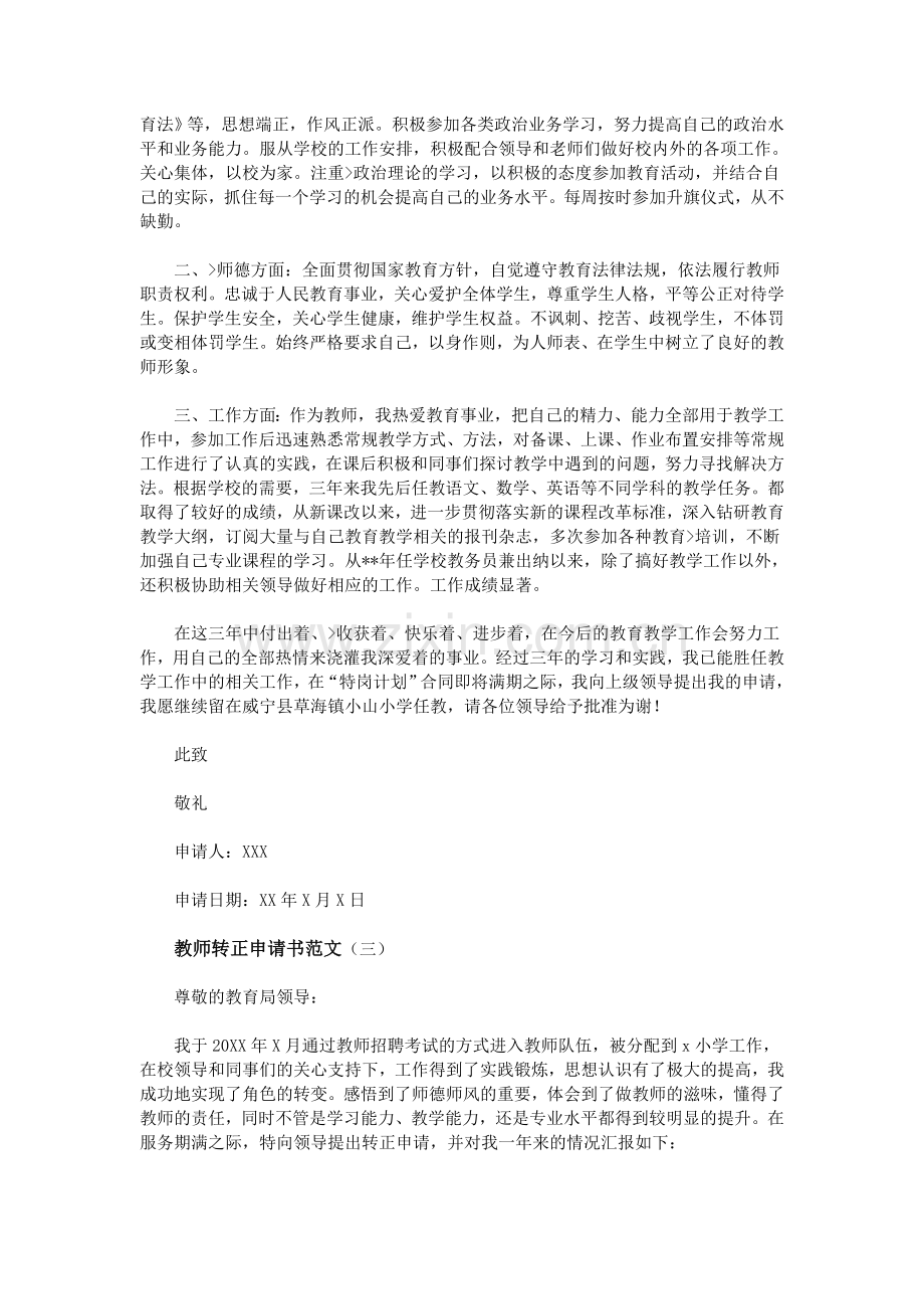 教师转正申请书范文.doc_第2页