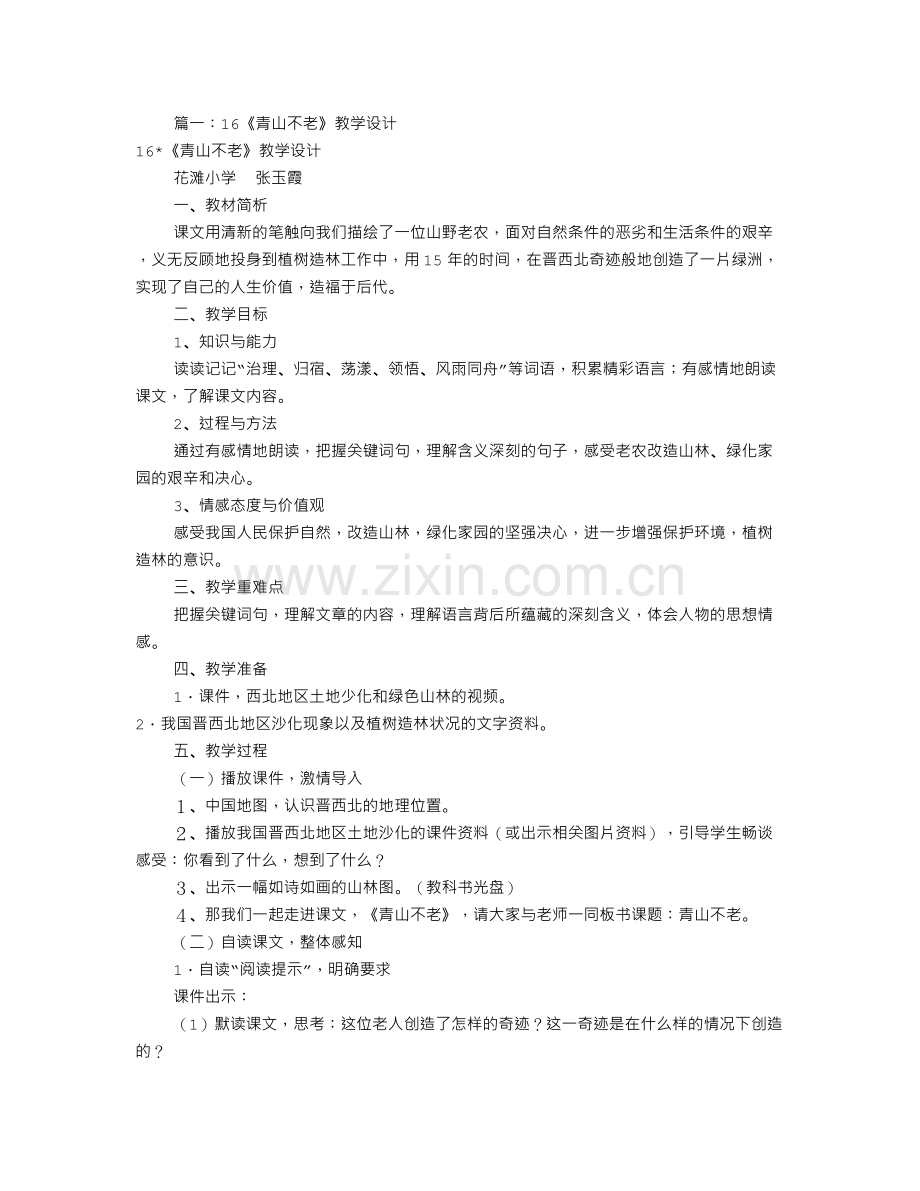 青山不老优秀教学设计(共10篇).doc_第1页