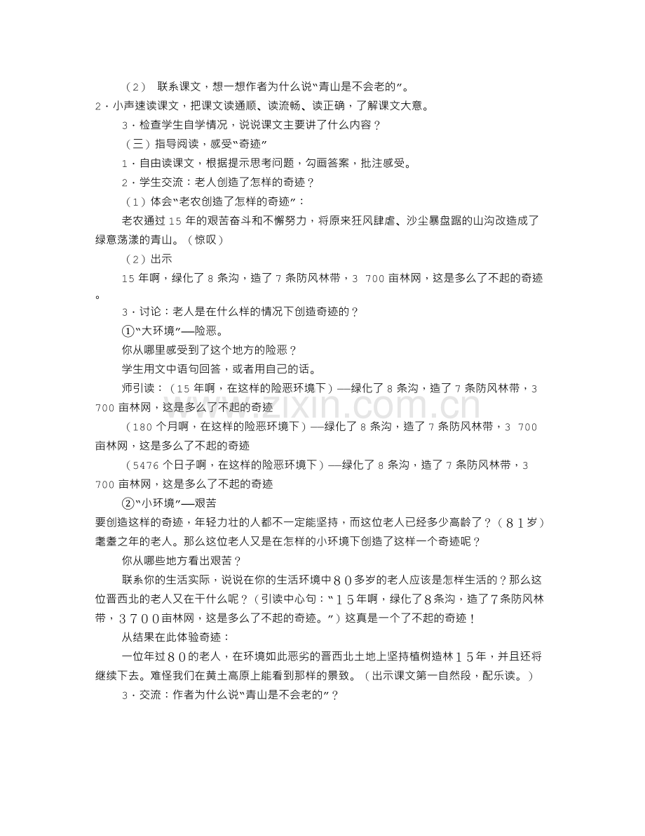 青山不老优秀教学设计(共10篇).doc_第2页