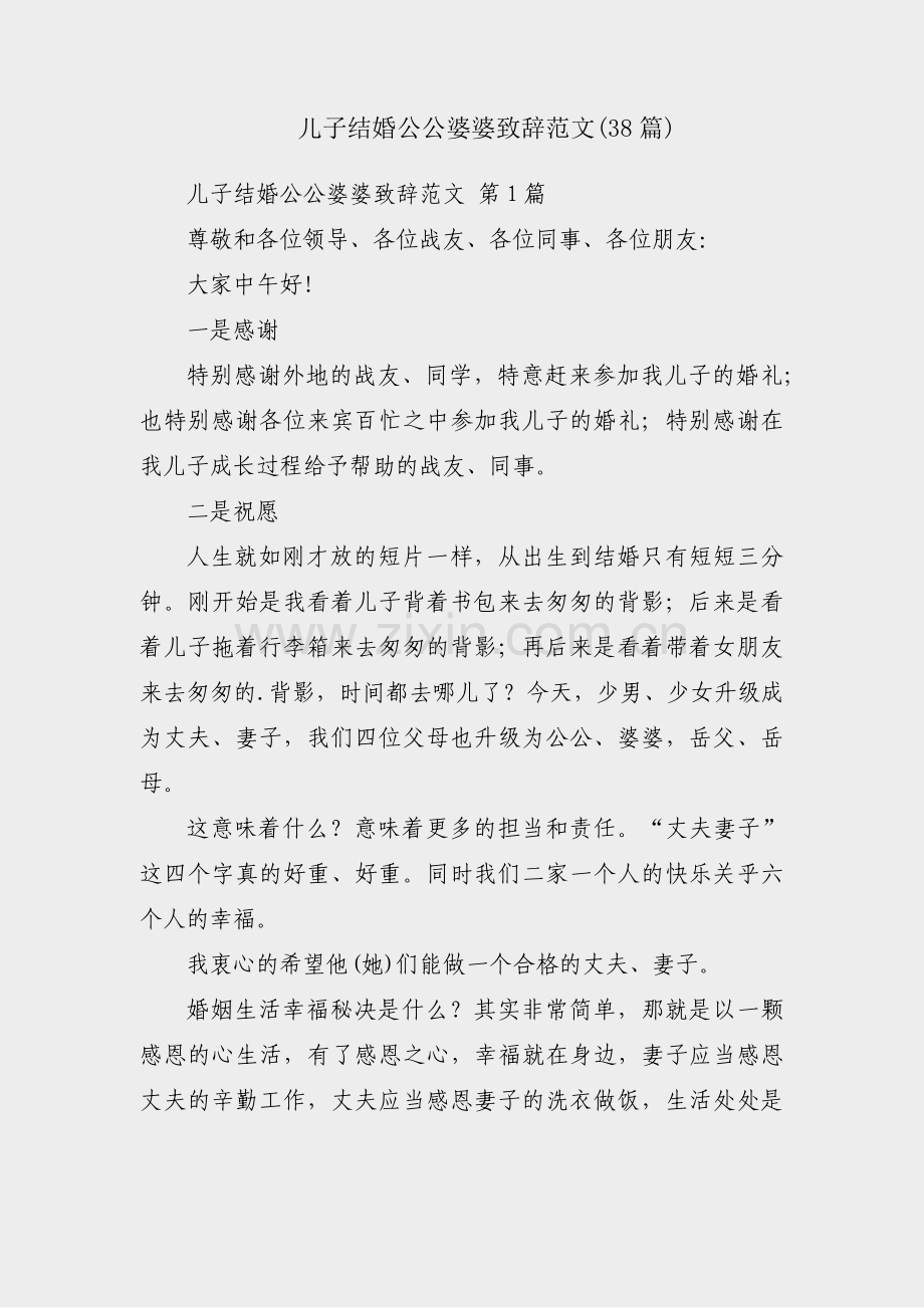 儿子结婚公公婆婆致辞范文(38篇).pdf_第1页