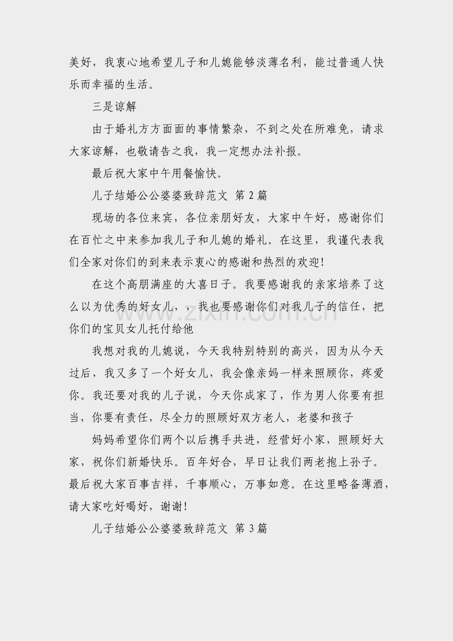 儿子结婚公公婆婆致辞范文(38篇).pdf_第2页