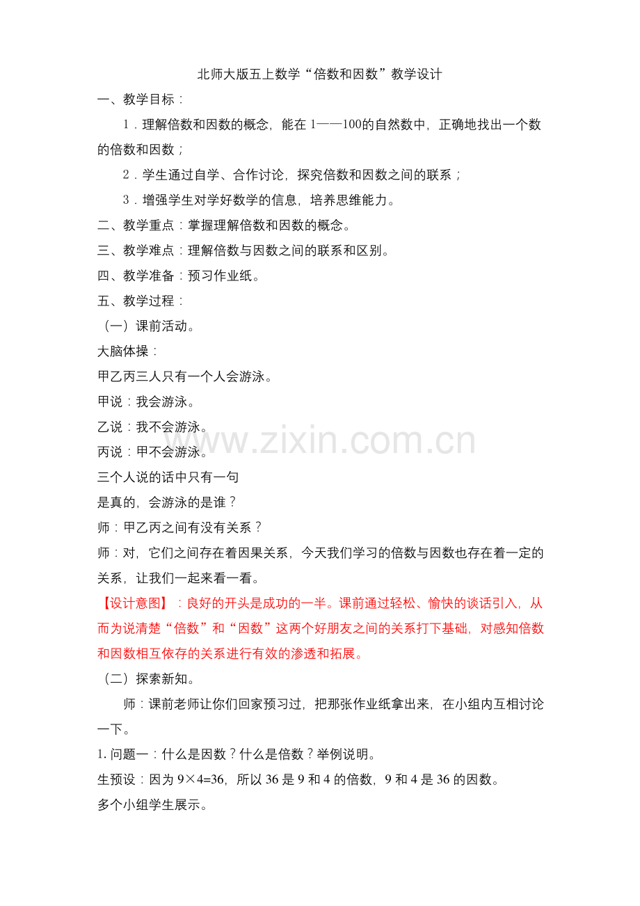 北师大五年级上册数学倍数与因数教学设计.docx_第1页