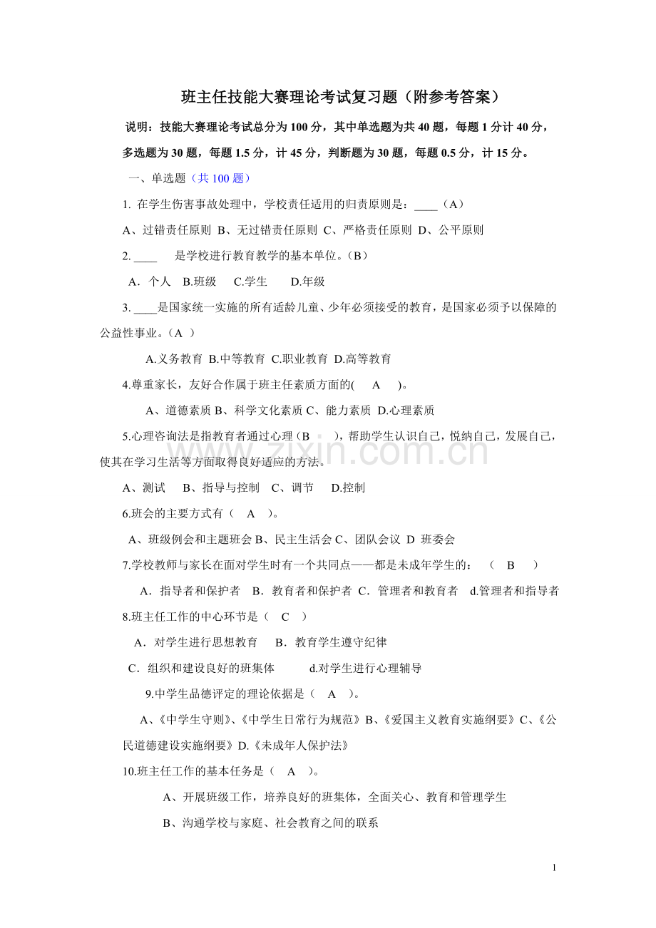 班主任技能大赛理论考试复习题14-3-17.doc_第1页