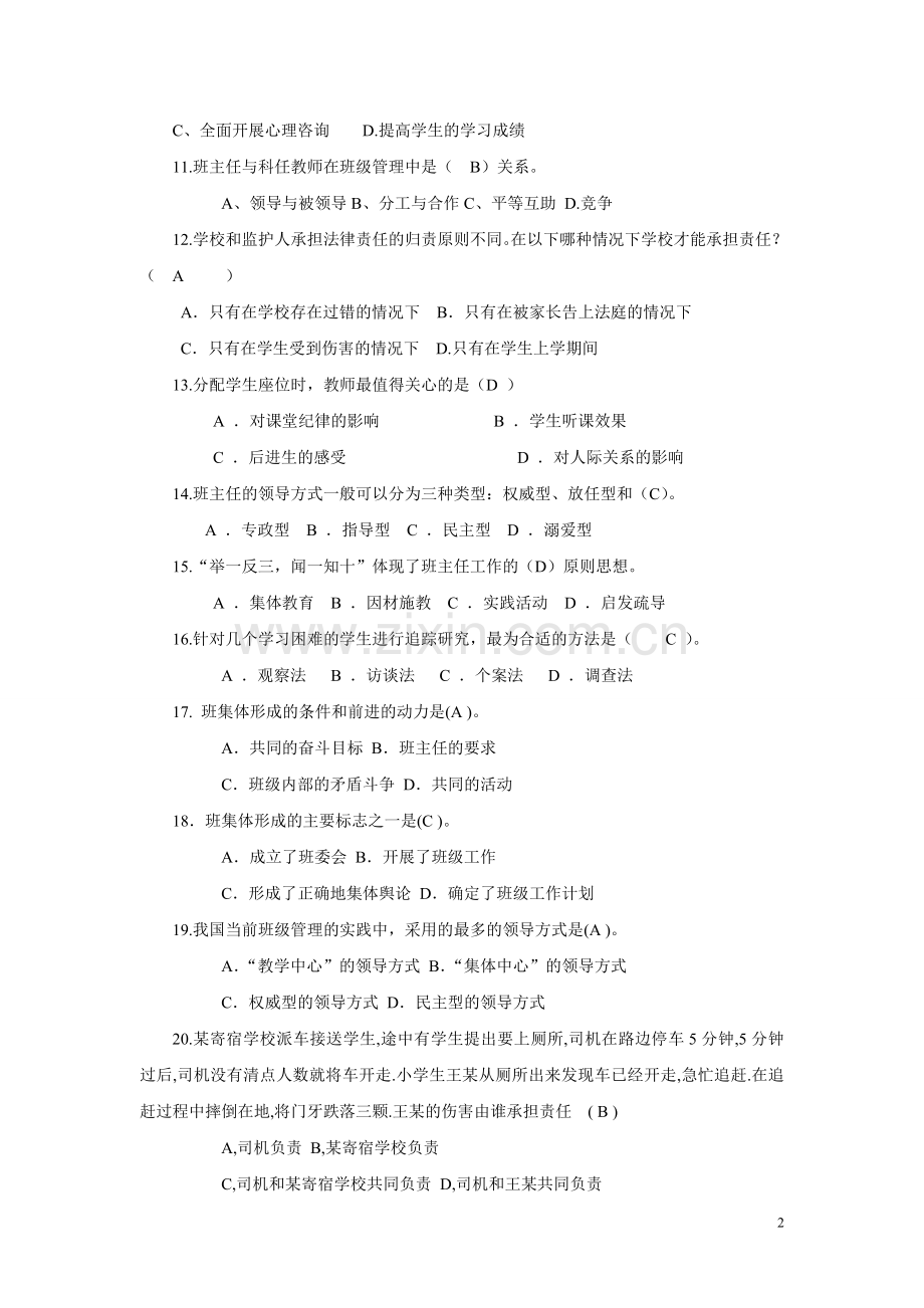 班主任技能大赛理论考试复习题14-3-17.doc_第2页